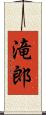 滝郎 Scroll