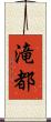 滝都 Scroll