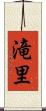 滝里 Scroll