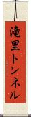 滝里トンネル Scroll