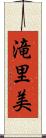 滝里美 Scroll