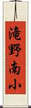 滝野南小 Scroll