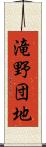 滝野団地 Scroll