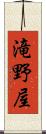 滝野屋 Scroll