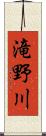 滝野川 Scroll