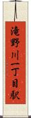 滝野川一丁目駅 Scroll