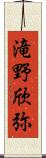 滝野欣弥 Scroll