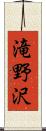 滝野沢 Scroll
