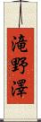 滝野澤 Scroll