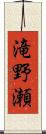 滝野瀬 Scroll