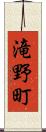 滝野町 Scroll