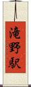 滝野駅 Scroll