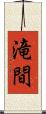 滝間 Scroll