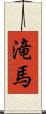 滝馬 Scroll