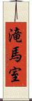 滝馬室 Scroll