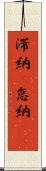 滞納(P) Scroll