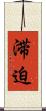滞迫 Scroll