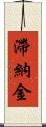 滯納金 Scroll