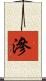 滲 Scroll