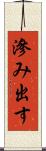 滲み出す Scroll