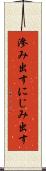 滲み出す Scroll