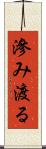 滲み渡る Scroll