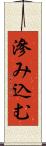 滲み込む Scroll