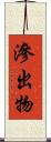 滲出物 Scroll