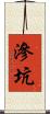 滲坑 Scroll