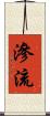 滲流 Scroll