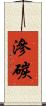滲碳 Scroll