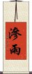 滲雨 Scroll