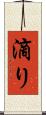 滴り Scroll