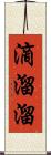滴溜溜 Scroll