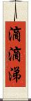 滴滴涕 Scroll
