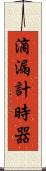 滴漏計時器 Scroll