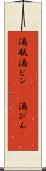 滴瓶 Scroll