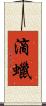 滴蠟 Scroll