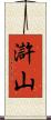 滸山 Scroll
