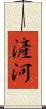 滻河 Scroll