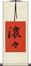滾々 Scroll