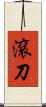 滾刀 Scroll