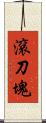 滾刀塊 Scroll