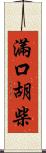 滿口胡柴 Scroll