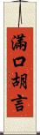 滿口胡言 Scroll