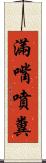 滿嘴噴糞 Scroll