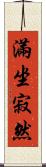 滿坐寂然 Scroll