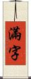 滿字 Scroll