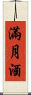 滿月酒 Scroll