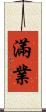 滿業 Scroll